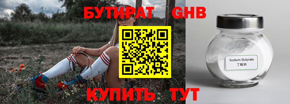 Бутират Butirat Юрга