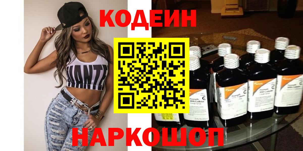 Кодеиновый сироп Lean Purple Drank  Codein напиток Lean (лин)  Вход с VPN  Юрга 